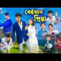 বেইমান প্রিয়া । Beiman Priya । Sofik & Riti । Bangla Natok । Palli Gram TV Official