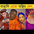 অস্থির বাঙালি | Part 10 | Funny Fact | Comedy | Funny Tiktok | Osthir Bangali | Bangla Funny Video