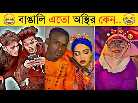 অস্থির বাঙালি | Part 10 | Funny Fact | Comedy | Funny Tiktok | Osthir Bangali | Bangla Funny Video