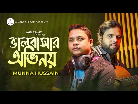 ভালোবাসার অভিনয় | VALOBASHAR OVINOY | Munna Hossain Sad Song  2024 |  Bangla Music Video 2024