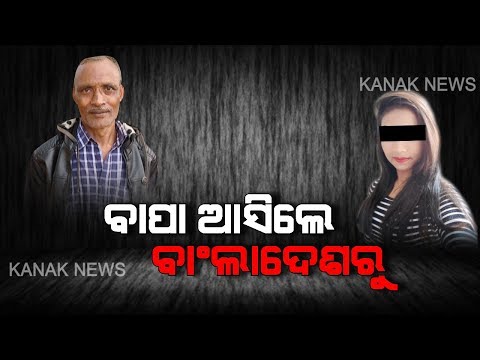 Crime Reporter: Father Reached BBSR From Bangladesh To Find His Daughter Who Arrested In Sex Racket