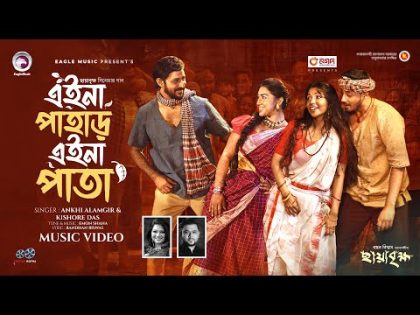 Eina Pahar Eina Pata | এইনা পাহাড় এইনা পাতা | Ankhi Alamgir | Apu Biswas, Nirab | Bangla Song 2024