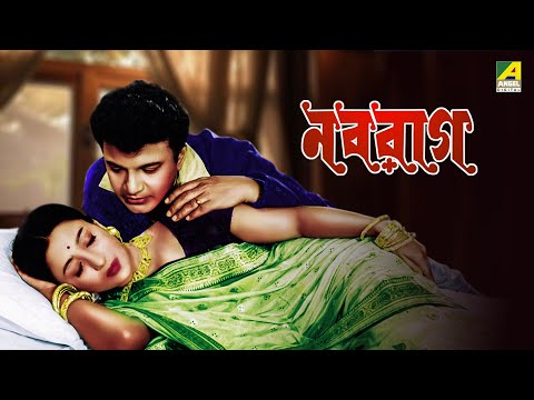 Naba Rag – Bengali Full Movie | Uttam Kumar | Suchitra Sen | Jahor Roy