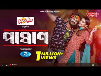 Pashan | পাষাণ | Full Drama | Musfiq R. Farhan | Tanjin Tisha | Bangla New Natok 2024