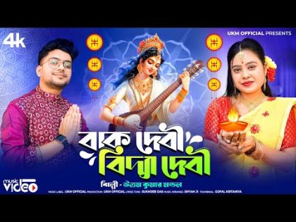 সরস্বতী পুজোর সেরা গান || উত্তম কুমার মন্ডল || 2024 Special Song || Uttam Kr Mondal  || UKM Official