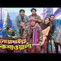 Noyakhaillah Rickshawala || নোয়াখাইল্লা রিকশাওয়ালা || Bangla Funny Video 2024 || Zan Zamin