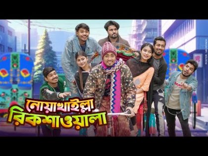 Noyakhaillah Rickshawala || নোয়াখাইল্লা রিকশাওয়ালা || Bangla Funny Video 2024 || Zan Zamin