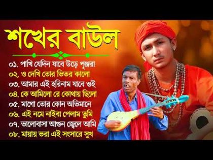 Superhit Baul Gaan | New Baul Gaan 2023 | সেরা বাউল গান Nonstop Baul Song | Top 10 Baul Geeti