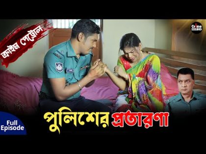 পুলিশের প্রতারণা | Crime Patrol | A True Story | Full Episode | Crime Stories | Best Of Crime Patrol