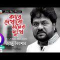 Kare Dekhabo Moner Dukkho | Andrew Kishore | কারে দেখাবো মনের দুঃখ | Music Video