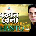 Shanto – Sokal Bela | সকাল বেলা | Bangla Video Song 2019 | Sangeeta