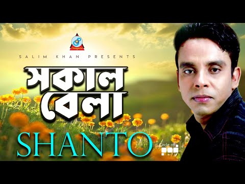 Shanto – Sokal Bela | সকাল বেলা | Bangla Video Song 2019 | Sangeeta