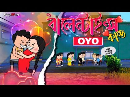 😂 বালেন্টাইন্স-ডে 😂 | Unique Type Of Bengali Comedy Cartoon | Bangla Funny Comedy Video