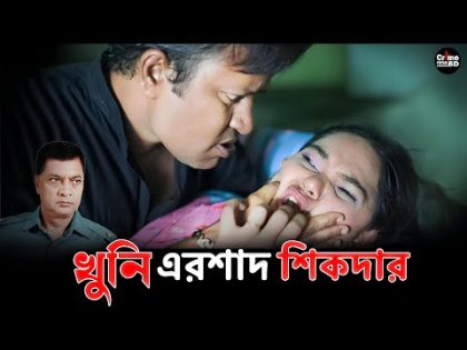 খুনি এরশাদ শিকদার | Crime Patrol | A True Story | Full Episode | Crime Cases | Best Of Crime Patrol