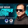 তোমার ছোঁয়া | Tomar Choya | Asif Akbar | Bangla Gaan | Lyrical Music Video | 2024