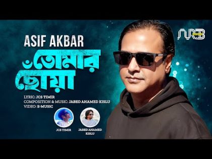 তোমার ছোঁয়া | Tomar Choya | Asif Akbar | Bangla Gaan | Lyrical Music Video | 2024