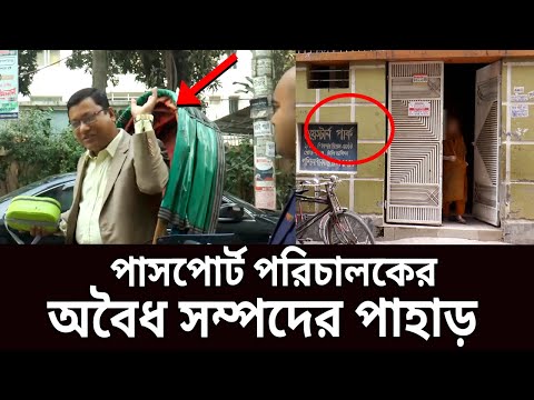 পাসপোর্ট অধিদপ্তর পরিচালকের বিপুল অবৈধ সম্পদ | Illegal Assets | Crime News | Bangla News | Mytv News