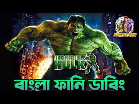 The Incredible Hulk 😈 | Bangla Funny Dubbing | Super-Hero Story Ep6 | ARtStory