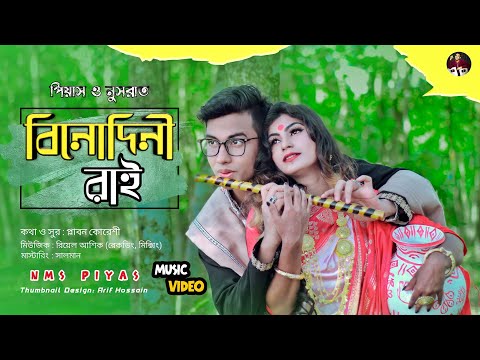 বিনোদিনী রাই | Binodini Rai | NMS Piyas | Nusrat | Sabbir Nasir | Sampa Biswas, Bangla New Folk Song
