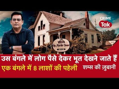 EP 1051: उस बंगले में लोग पैसे देकर Ghost देखने जाते हैं, एक बंगले में 8 लाशों की Mystery| CRIME TAK