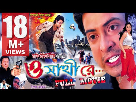 O SATHI RE | Full Bangla Movie HD | Shakib Khan & Apu Biswas | SIS Media