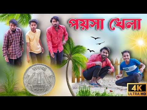 ছোটবেলার খেলা । Comedy Video | New Natok | Bangla Comedy Video | Palash Sarkar | Funny Video