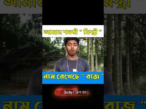 Bangla Comedy Video । ক্লিন বয় | #funny #video #viral #short #youtube #comedy #whatsappstatus