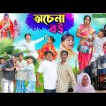 অচেনা বউ || Achena Bou Bangla Comedy Video || Vetul,Moina,Hasem,Ruksana,|| Swapna TV New Video 2024