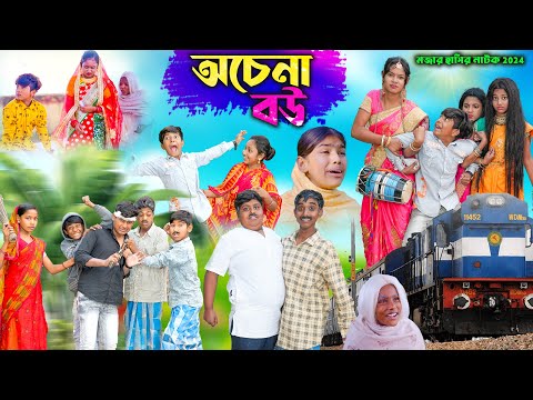 অচেনা বউ || Achena Bou Bangla Comedy Video || Vetul,Moina,Hasem,Ruksana,|| Swapna TV New Video 2024
