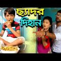 ছ্যাদড় দিহান | Cedor Dihan | Bangla Short Film | বাংলা কমেডি নাটক | বাংলা নতুন শর্টফিল্ম
