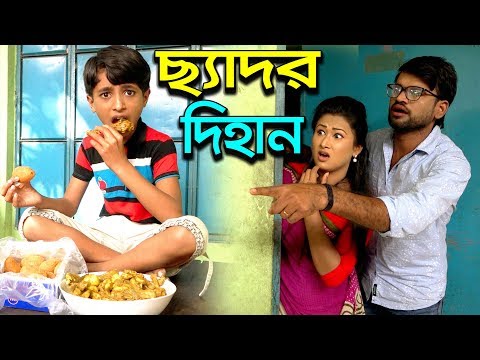 ছ্যাদড় দিহান | Cedor Dihan | Bangla Short Film | বাংলা কমেডি নাটক | বাংলা নতুন শর্টফিল্ম