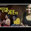 DEKH KEMON LAGE//দ্যাখ কেমন লাগে//Bangla Short Film 2024//Natok