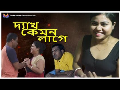 DEKH KEMON LAGE//দ্যাখ কেমন লাগে//Bangla Short Film 2024//Natok