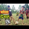 দুই ভাইয়ের ফুটবল যুদ্ধ | Dui Bhaier Football Juddho | বাংলা নতুন শর্টফিল্ম ২০২১ | Bangla Natok 2021