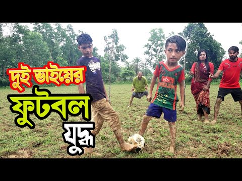 দুই ভাইয়ের ফুটবল যুদ্ধ | Dui Bhaier Football Juddho | বাংলা নতুন শর্টফিল্ম ২০২১ | Bangla Natok 2021