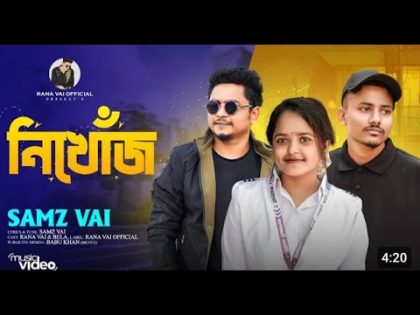 Samz vai | নিখোঁজ | Nikhoj | Ashraf Rafi | Rana | Bela | Bangla Music video | New Song2023 Prince R