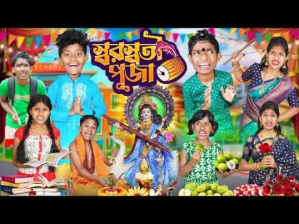 দুষ্টু ছাত্রের স্বরস্বতী পূজা 📚✏️ বাংলা ফানি ভিডিও😂🤣 || Saraswati Puja Bangla Funny Video 2024