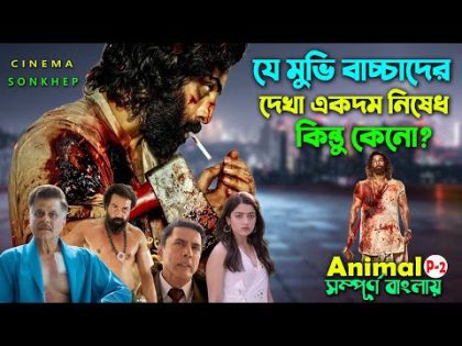 যে মুভি বাচ্চাদের জন্য নয় (P-2)  Action Drama Movie | Bangla Explain Video | সিনেমা সংক্ষে