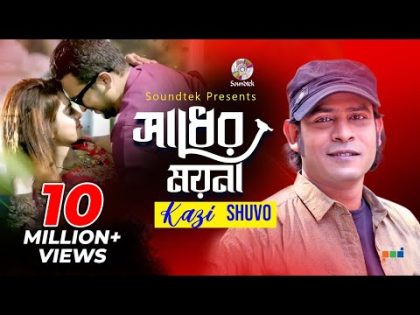 Shadher Moyna | Kazi Shuvo | সাধের ময়না | কাজী শুভ | Official Music Video