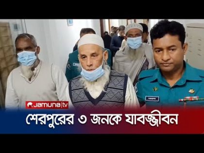 মানবতাবিরোধী অপরাধে ৩ জনের যাবজ্জীবন কারাদণ্ড | International Criminal Tribunal | Jamuna TV