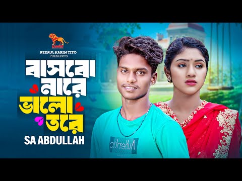 বাসবো নারে ভালো তরে | SA Abdullah | Bangla New Song 2024 | এস এ আব্দুল্লাহ নতুন গান