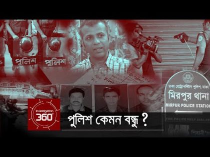 পুলিশ কেমন বন্ধু? | Investigation 360 Degree | EP 27 | From Archive