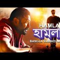 হামলা | HAMLA Full Movie Dubbed in Bengali Superhit সুপারহিট বাঙ্গালী মুভি