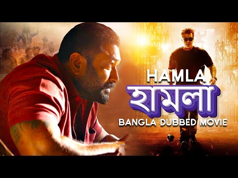 হামলা | HAMLA Full Movie Dubbed in Bengali Superhit সুপারহিট বাঙ্গালী মুভি