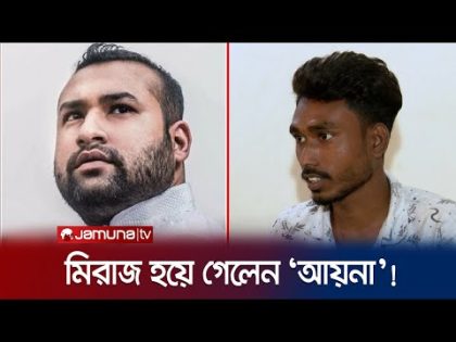 দোষ নাজমুলের, জেল খাটেন মিরাজুল! চেহারায়ও নেই মিল! | Case | Aynabaji | Jamuna TV