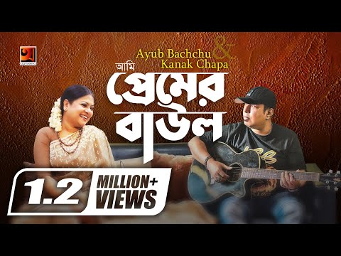 Premer Baul | Ayub Bachchu & Kanak Chapa | Evergreen Bangla Song | Lyrical Video