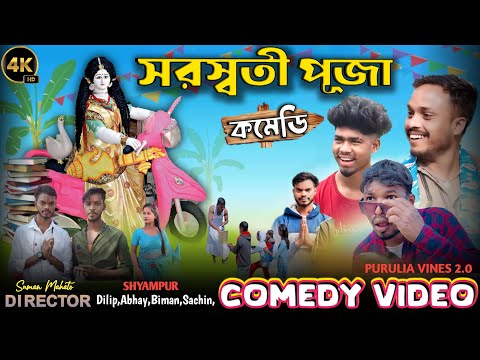সরস্বতী পূজা/Sarswati Puja Special Bangla Comedy Video/Purulia New Bangla Comedy Video#banglavines