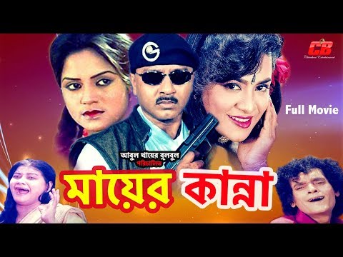 Mayer Kanna | মায়ের কান্না | Rubel | Kobita | Bangla Full Hd Movie