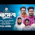 আক্ষেপ ।  Akkhep ।  New Bangla Natok 2024 ।  Saddam mal । Nezam Uddin। Sagor Konna Media..!