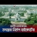 নাজমুলের পরিবর্তে মিরাজুলের সাজার ঘটনায় তদন্তের নির্দেশ । Court  Verdict | Jamuna TV